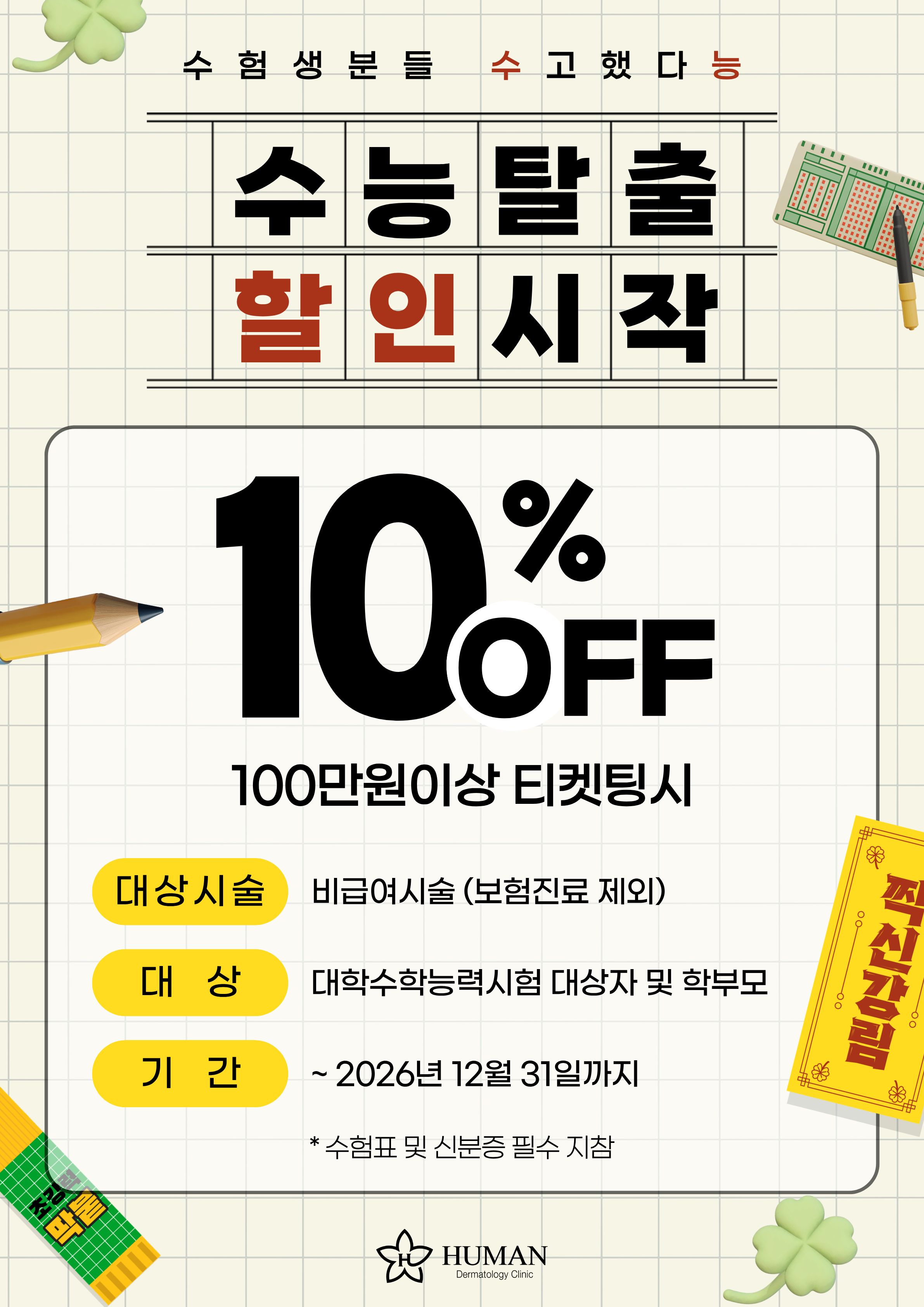 수험생 EVENT